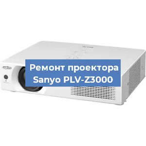Замена линзы на проекторе Sanyo PLV-Z3000 в Тюмени